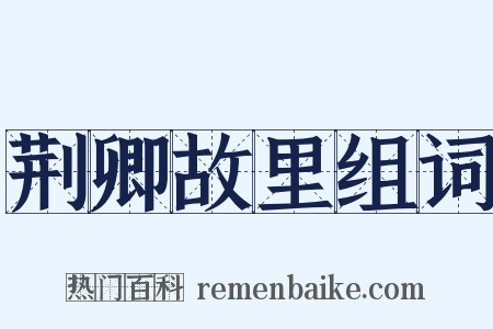 荆卿故里组词是什么意思的图片